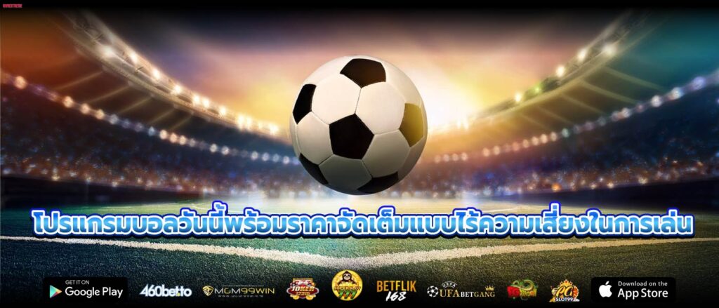 โปรแกรมบอลวันนี้พร้อมราคาจัดเต็มแบบไร้ความเสี่ยงในการเล่น